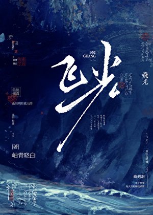 飛光