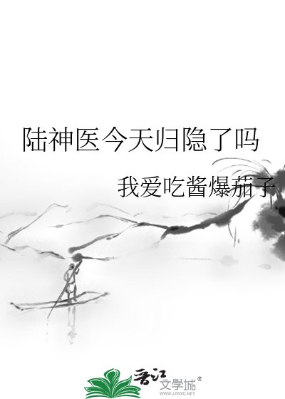 陸神醫今天歸隱了嗎