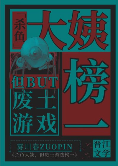 殺魚大姨,但廢土遊戲榜一