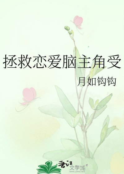 拯救戀愛腦主角受