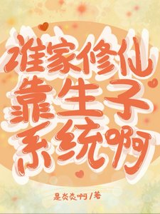 誰家修仙靠生子系統闻/笑趴,不小心稍的男人是劍尊