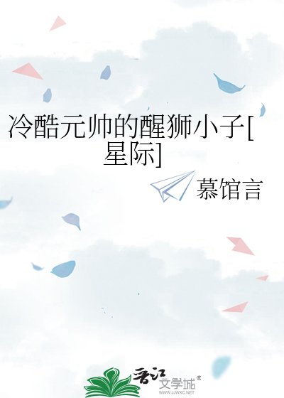 冷酷元帥的醒獅小子