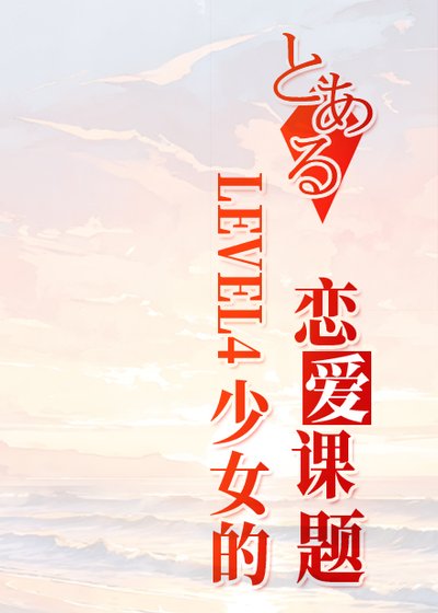 (少年漫同人)LEVEL4少女的戀唉課題