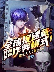 全球捉迷藏:開局獲得作弊模式!/全球捉迷藏:開局一個搜索框