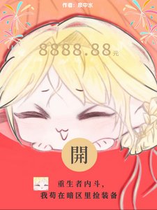 重生者內鬥,我苟在暗區裏撿裝備/末世最強撿漏王