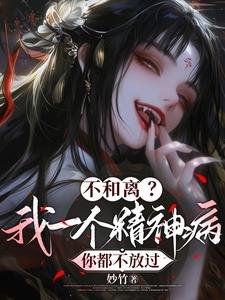 不和離?我一個精神病你都不放過/夫人傳染太快,嬤嬤擺爛不治了