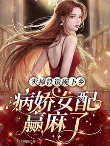 賣掉鐵飯碗下鄉,病嬌女配贏麻了