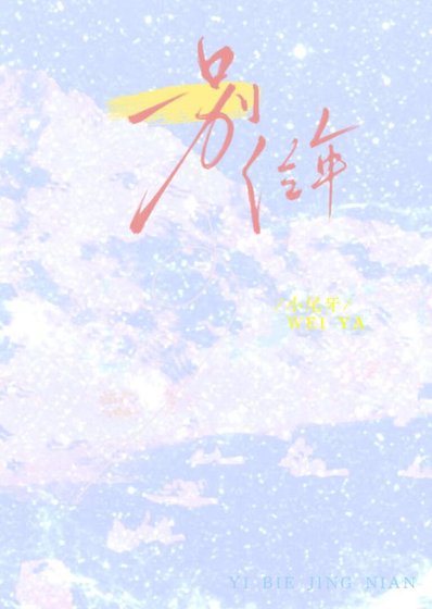 一別經年
