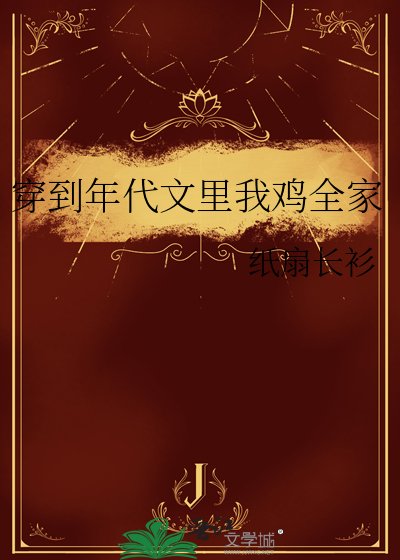 穿到年代文裏我雞全家