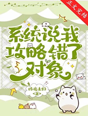 系統説我攻略錯了對象