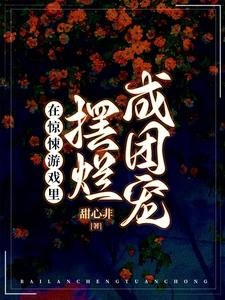 在驚悚遊戲裏擺爛成團寵