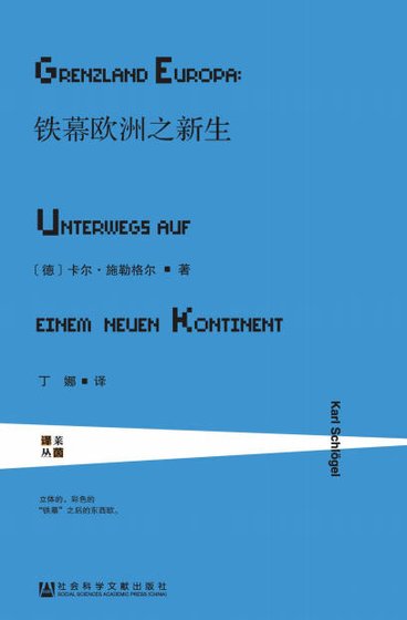 鐵幕歐洲之新生(出版書)