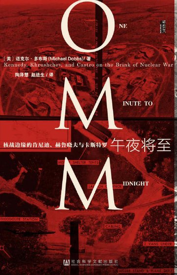 午夜將至:核戰邊緣的肯尼迪、赫魯曉夫與卡斯特羅(出版書)