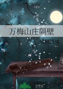 (武俠同人)萬梅山莊隔壁