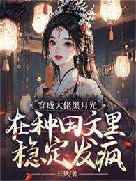 穿成大佬黑月光,在種田文裏穩定發瘋