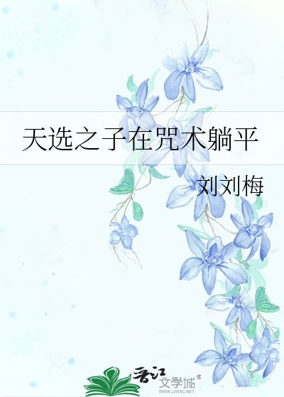 (咒回同人)天選之子在咒術躺平