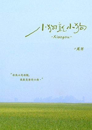 小狗就小狗