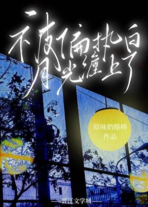 被偏執白月光纏上了