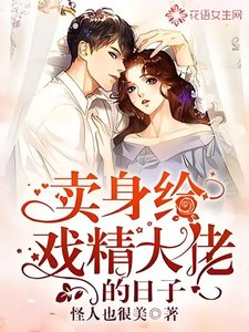 賣身給戲精大佬的日子