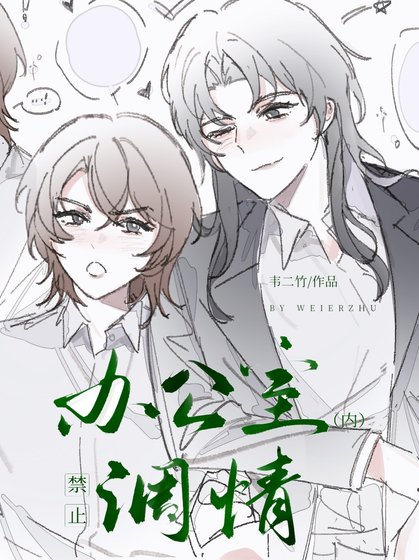 辦公室內禁止調情