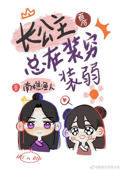 長公主總在裝窮裝弱