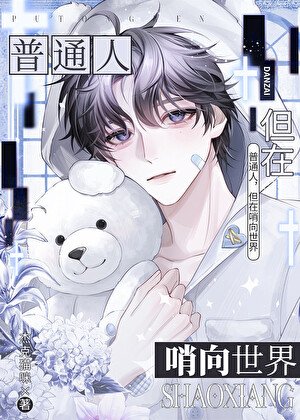 漂亮路人甲也能成萬人迷嗎?