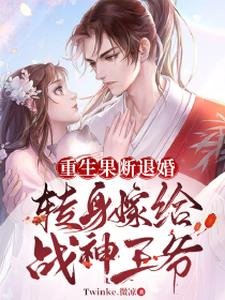 重生果斷退婚,轉身嫁給戰神王爺