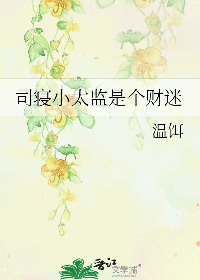 司寢小太監是個財迷