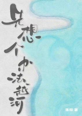 先想個辦法越河