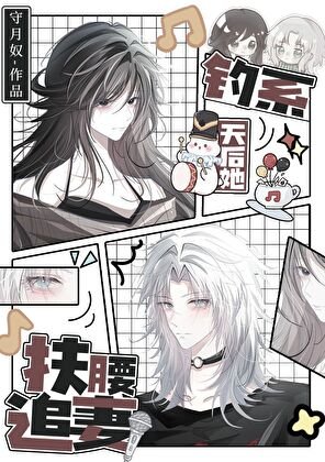 釣系天后她扶腰追妻/前妻姐天天纏着我做恨
