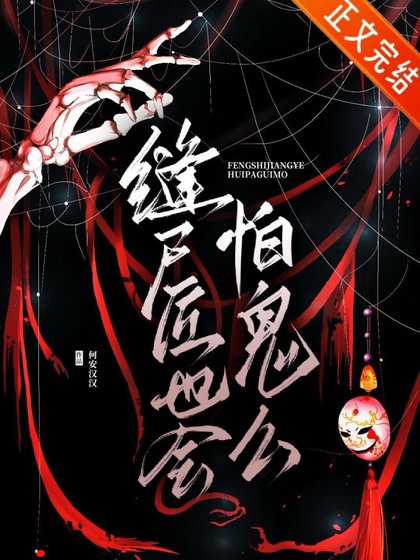 縫屍匠也會怕鬼麼