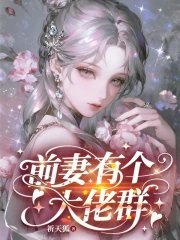 前妻有個大佬羣