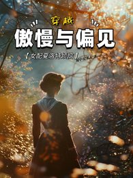 (傲慢與偏見同人)穿越傲慢與偏見,女配夏洛特煩惱