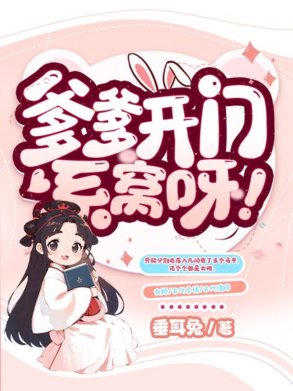 爹爹開門,系窩呀!