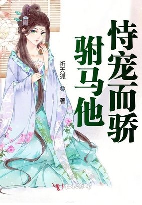 駙馬他恃寵而驕