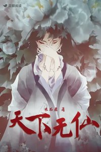 天下無仙