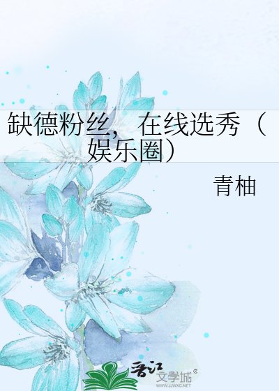 缺德粉絲,在線選秀(娛樂圈)