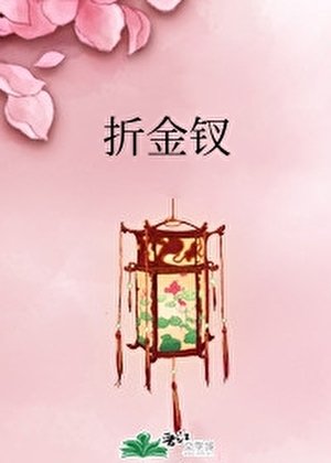 折金釵