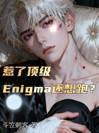 惹了頂級Enigma還想跑/乖張嘴頂級Enigma夜夜紅温