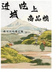進城吃上商品糧