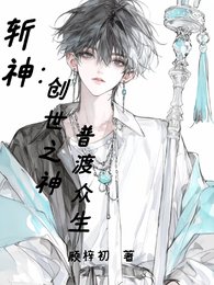 (斬神同人)斬神:創世之神,普渡眾生