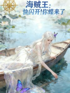 (海賊王同人)海賊王:快閃開你蝶來了