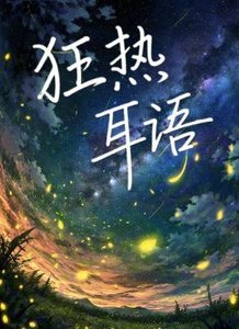 狂熱耳語