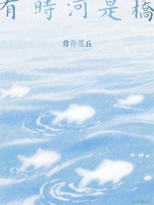 有時河是橋