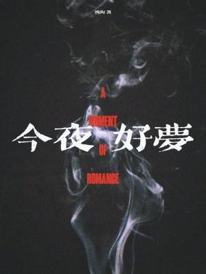 今夜好夢