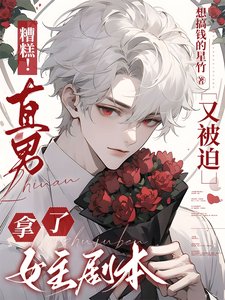 糟糕!直男又被迫拿了女主劇本