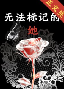 無法標記的她