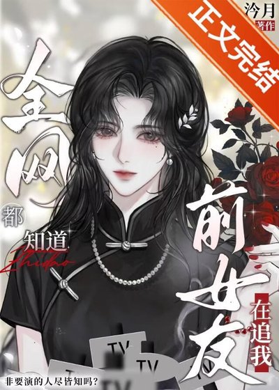 協約後,清冷影后全網追我