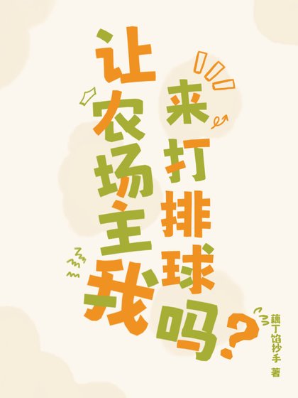 (排球少年同人)讓農場主我來打排球嗎