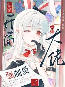 快穿:開局就被大佬強制愛了